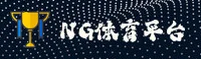 NG体育官网怎么找？认准NG唯一官方入口