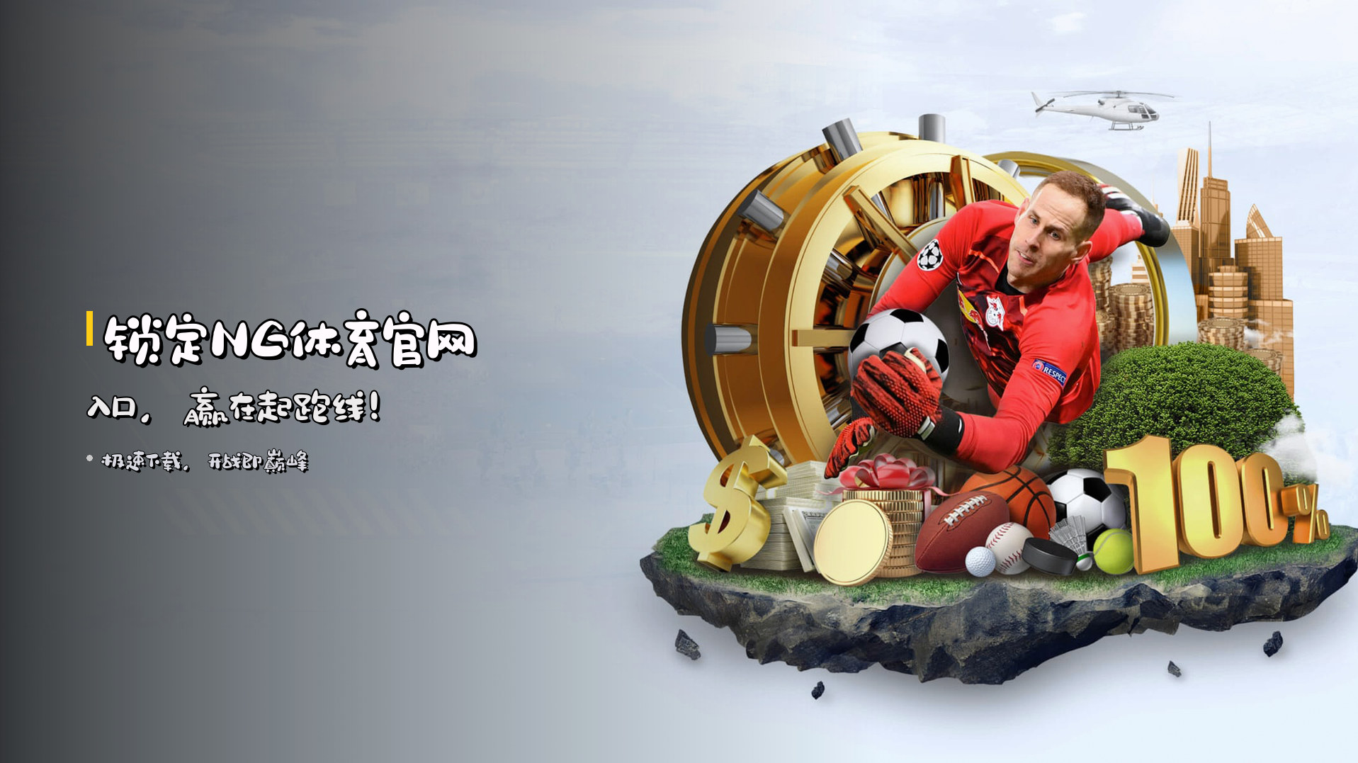 锁定<strong>NG体育官网入口</strong>，赢在起跑线！