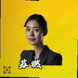 苏燃